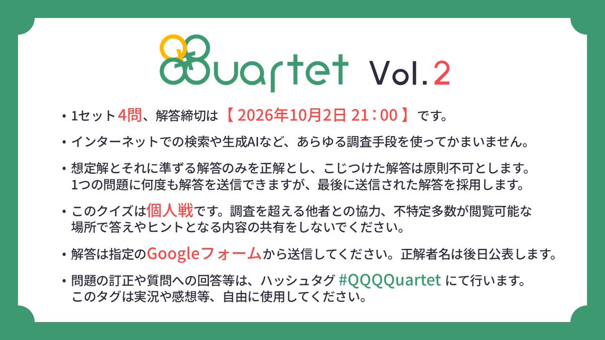 QQQQuartet's tweet photo. 🍀#QQQQuartet Vol.2 のルールです。 https://t.co/TfhNWkjt1n