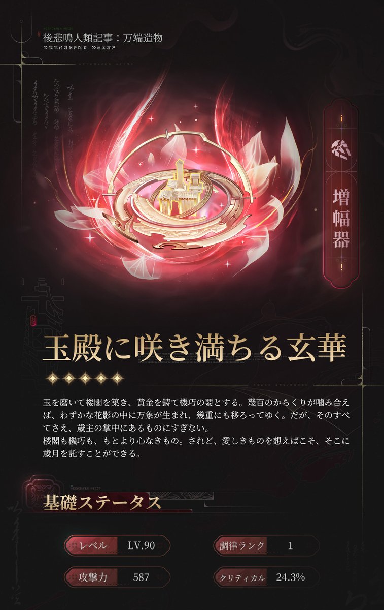 WW_JP_Official's tweet photo. 『後悲鳴人類記事：万端造物』——玉殿に咲き満ちる玄華

玉を磨いて楼閣を築き、黄金を鋳て機巧の要とする。幾百のからくりが噛み合えば、わずかな花影の中に万象が生まれ、幾重にも移ろってゆく。だが、そのすべてさえ、歳主の掌中にあるものにすぎない。
楼閣も機巧も、もとより心なきもの。されど、愛しきものを想えばこそ、そこに歳月を託すことができる。

#鳴潮
#心
#シン