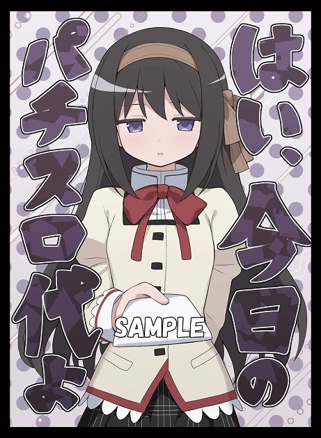 midnightblue032's tweet photo. 【サンクリ/WEB頒布/新作告知2】
パチスロ代を渡してくれる ほむら（アジト服、制服）2種のスリーブになります。 イラストレーターはただのしかばねさん（@mangajin08）です。 https://t.co/UddJxeiZRX