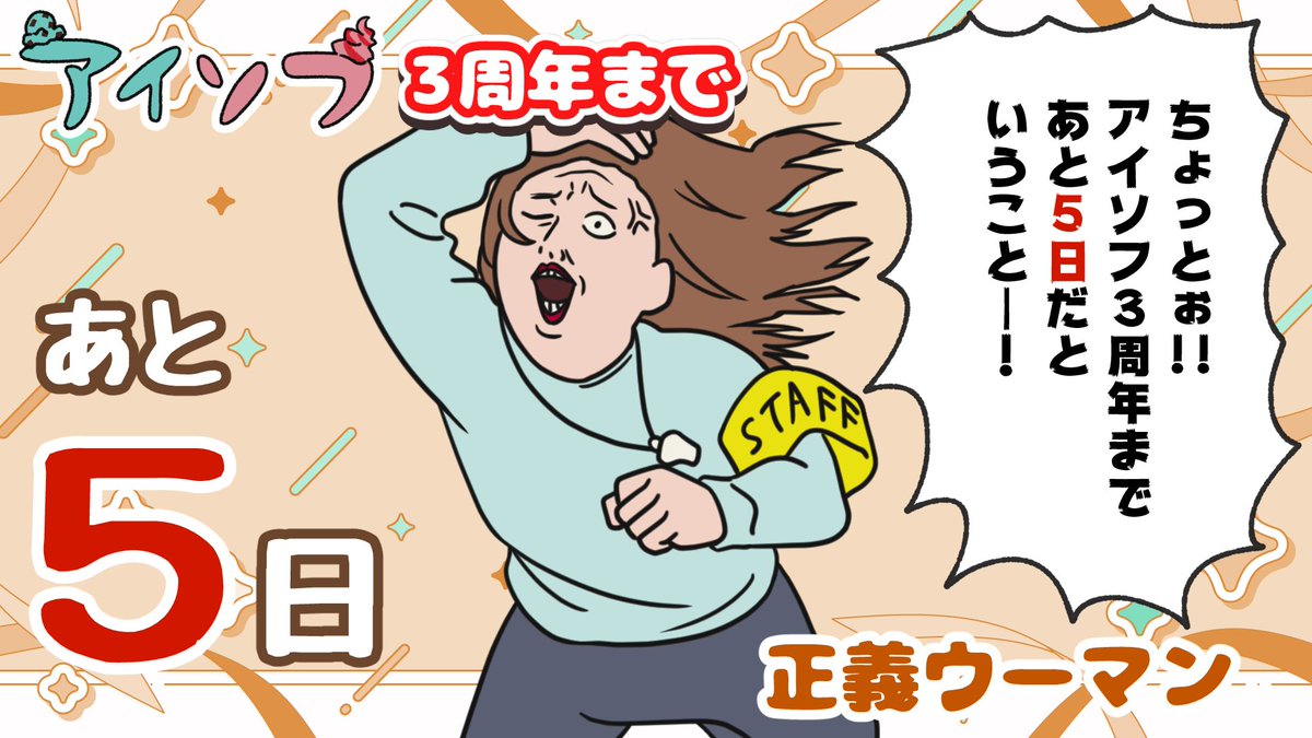 aisofu's tweet photo. 🍨アイソフ3周年カウントダウン🍦

アイソフ3周年まであと5日！🥳
本日のカウントダウンキャラは「正義ウーマン」！

正義ウーマンが登場するお話はこちら！▼
https://t.co/Z4R0Oz7qN8 https://t.co/9B7zfS8pSx