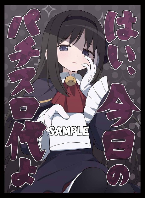 midnightblue032's tweet photo. 【サンクリ/WEB頒布/新作告知2】
パチスロ代を渡してくれる ほむら（アジト服、制服）2種のスリーブになります。 イラストレーターはただのしかばねさん（@mangajin08）です。 https://t.co/UddJxeiZRX