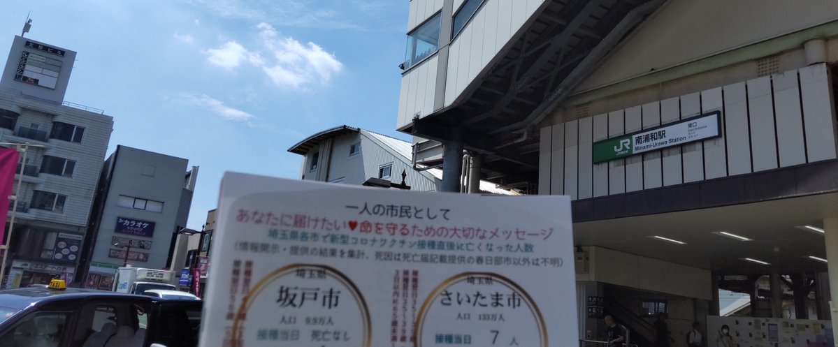 corotama1025's tweet photo. 次回のお知らせ📣

10月2日(金)　南浦和駅東口　10時から11時半

月変わって10月最初は南浦和で午前の実施です。以降の日程については近日中に告知致します🙏

10月も宜しくお願い致します🙇

#全ワクチン重大な懸念だらけ
#京浜東北線 #武蔵野線 
#南浦和駅 #さいたま市南区 https://t.co/LBB6gdjxRg