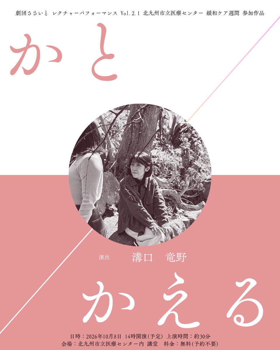 Sasaito_Act's tweet photo. 【演出よりコメント🌟】

「家族じまい」という言葉があります。AIによると、家族の役割やつながりに一区切りつけ、今の状況に合う形へ整理していくこと、単に絶縁する意味だけでなく、家族の変化に合わせて家族のあり方をたたむこととあります。
葵「家族ってどこまで逃げても(1/2) https://t.co/MKgsTetTwd