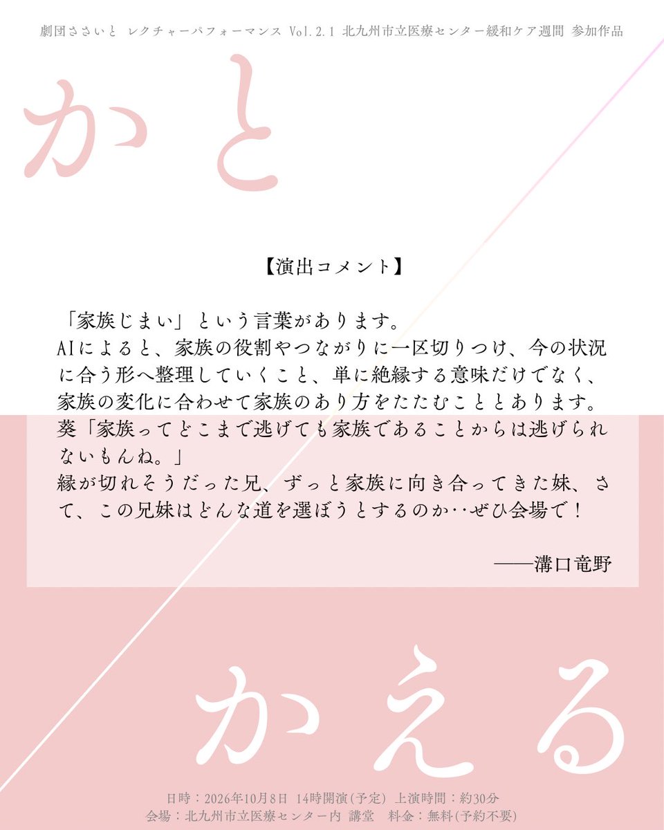 Sasaito_Act's tweet photo. 【演出よりコメント🌟】

「家族じまい」という言葉があります。AIによると、家族の役割やつながりに一区切りつけ、今の状況に合う形へ整理していくこと、単に絶縁する意味だけでなく、家族の変化に合わせて家族のあり方をたたむこととあります。
葵「家族ってどこまで逃げても(1/2) https://t.co/MKgsTetTwd