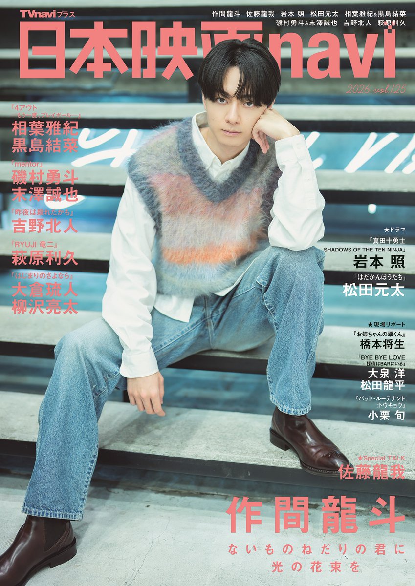 TVnavi_PR's tweet photo. 日本映画navi125号
10／1（木）発売

/／
表紙巻頭■作間龍斗
#ないものねだりの君に光の花束を
\＼

#相葉雅紀 #黒島結菜 #磯村勇斗 #末澤誠也
#吉野北人 #大倉琉人 #柳沢亮太
#岩本照 #松田元太 #橋本将生 #佐藤龍我

▼ご予約はコチラ
amzn…https://t.co/hI16mBrdV3
7net…https://t.co/h5xlnsyxbK https://t.co/pVT0Nhu8mG