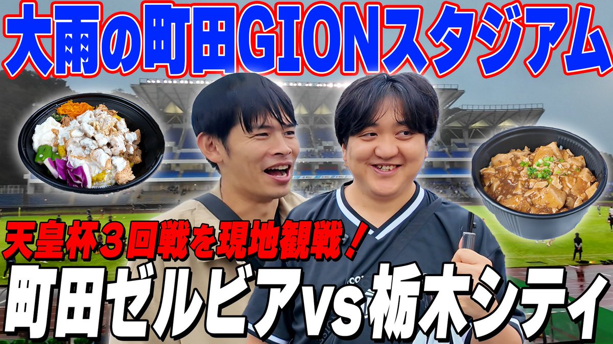 kakaronykuri's tweet photo. 町田GIONスタジアムの観戦動画です！！スタグルが豊富で美味しそうなものが沢山！サポーターもあたたかい方々ばかりでした！！#栃木シティ #FC町田ゼルビア 

https://t.co/97rq02mWf0 https://t.co/bJYmMGu49u