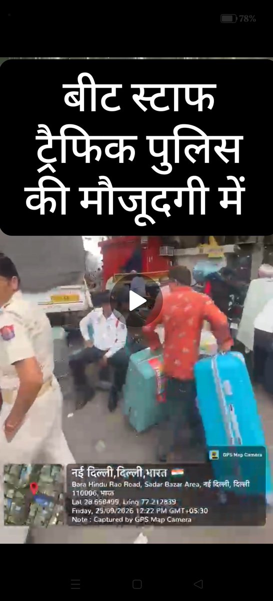 Anuj_84_Gupta's tweet photo. दिनाँक 25/09/2026
स्थान: बारा टूटी चौक सदर बाजार 

पहली वीडियो @MCD_Delhi की कमेटी आने से पहले की है, जिसमें अवैध रेहड़ी पटरी वालों को सूचना मिलने पर वो अपना सामान उठा कर एक सुरक्षित जगह (POLICE BOOTH BEAT NO 1) के बाहर ले जाते हुए दिखेंगे, जहाँ बीट स्टाफ, ट्रैफिक अधिकारी भी मौजूद हैं,
पर कोई उन्हें कुछ नहीं बोलता और ना ही कोई एक्शन लेते हुए दिखेंगे,

दूसरी वीडियो कमेटी जाने के कुछ समय बाद की है, जिसमें सारे अवैध रेहड़ी पटरी वालों ने अपना सामान दोबारा पहले की तरह लगा दिया है,

सबसे हैरानी की बात ये है कि ये सब कुछ पुलिस बूथ के बिल्कुल सामने हो रहा है,

जब बूथ में लगा हो ऐसी (AC),
तो धूप में क्यों कराए अपनी ऐसी तेसी,
🤑🤑🤑

उससे भी ज्यादा हैरानी की बात ये है कि इतने तथ्य सबूत होने के बावजूद उच्च अधिकारियों को वेरिफिकेशन की जरूरत है,

वेरिफिकेशन की रिपोर्ट भी उन्हीं से बनवाई जाती है, जिनके खिलाफ शिकायत की गई है 🤔

अब समझ नहीं आता कि आखिरकार किसके पास इस समस्या का समाधान है ????

या जब तक व्यापारी धरना प्रदर्शन नहीं करेंगे तब तक प्रशासन कुंभकर्णी नींद से नहीं जागेगा 

सारे नियम तोड़ दो 
नियम पर चलना छोड़ दो 

#भ्रष्टाचार_जिंदाबाद 

#DPUpdates
#HelloPoliceStation
#HelloDelhiPolice
#DelhiKoKudeSeAzaadi 
#ViksitDelhi2047

@PMOIndia @HMOIndia
@LtGovDelhi @CMODelhi
@blsanthosh @hdmalhotra @NitinNabin @BJP4Delhi @AAPDelhi 
@CPDelhi @SrivastvaDevesh @IPSMadhurVerma @DcpNorthDelhi @niharika_bhatt @DelhiPolice 
@dtptraffic @SplCPTrafficDel @dcptcr @TISADARBAZAR 
@RamNareshindian
@sharadsharma
@NBTDilli @ANI @delhianilsagar