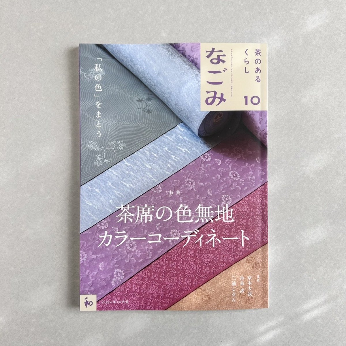 tankosha_bs's tweet photo. #月刊誌なごみ 10月号は9/28発売です。

#京本大我亭主のもてなし 金つくろいの技を学ぶ。

久々のクラフト回。今号は、茶道具となじみの深い「金つくろい」に挑戦します。
欠けを繕うのは、懐かしのあの茶碗！見覚えのある方も多いのでは？作業中の京本さんが見せる真剣な表情にも注目です。

#淡交社 https://t.co/bqIf0x2Chx