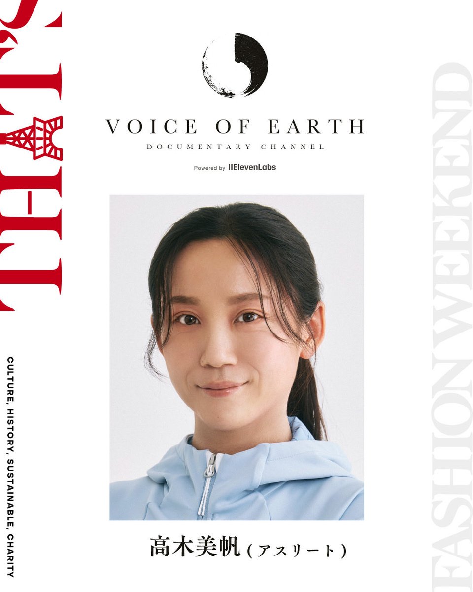 THATS_F_W's tweet photo. 【VOICE OF EARTH展
Powered by ElevenLabs】

参加者発表✨

「subject.official」によるアップサイクルプロジェクトおよびYouTubeドキュメンタリーシリーズ「VOICE OF EARTH」。

廃棄されるはずだった素材に、さまざまな分野で活躍する5名の表現者たちの感性やアイデアを掛け合わせ、新たなプロダクトへと生まれ変わらせます。

【Co-crafting】
阿部進之介（俳優）
畑野ひろ子（モデル）
安井謙太郎（アーティスト／7ORDER）
髙木菜那（アスリート）
髙木美帆（アスリート）

5名それぞれの発想から生まれたアップサイクル作品と、その背景にあるストーリーを映像とともに展示します。

ファッションやものづくりを通して、これからの地球と未来を考える「VOICE OF EARTH展」。

ぜひ会場でご覧ください。

【VOICE OF EARTH展】
📅 2026年10月6日(火)〜18日(日)
📍東京タワー TOWER GALLERY

お問い合わせ：info@bksy.co.jp

#THATSFASHIONWEEKEND #VOICEOFEARTH #東京タワー #阿部進之介 #畑野ひろ子 #安井謙太郎 #7ORDER #髙木菜那 #髙木美帆