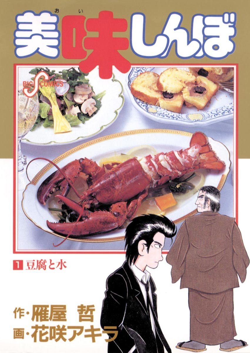 denfaminicogame's tweet photo. 『美味しんぼ』Kindle版の既刊111巻が“約50％ポイント還元”となるセールを実施中。1～10巻が無料で読めるキャンペーンも同時開催
https://t.co/7TaDsU9Hkh

新聞社で働く主人公・山岡士郎と栗田ゆう子が「究極のメニュー」の完成を目指し、さまざまな料理や食文化に触れていく https://t.co/gwT9hwdi5V