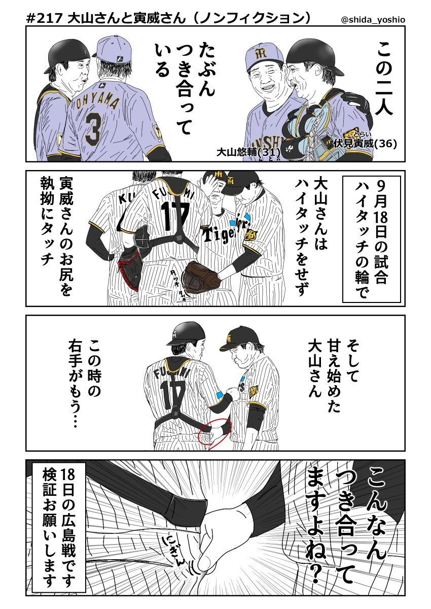 shida_yoshio's tweet photo. 【虎の裏】217「大山さんと寅威さん」
阪神タイガースに関して伝えたいことがあった場合、脚色なしでありのままを描く4コマ漫画「虎の裏-ノンフィクション」。第2回となる今回は大山悠輔と伏見寅威に関する緊急レポートです。確認よろしくお願いします https://t.co/sKcxfJFwdQ