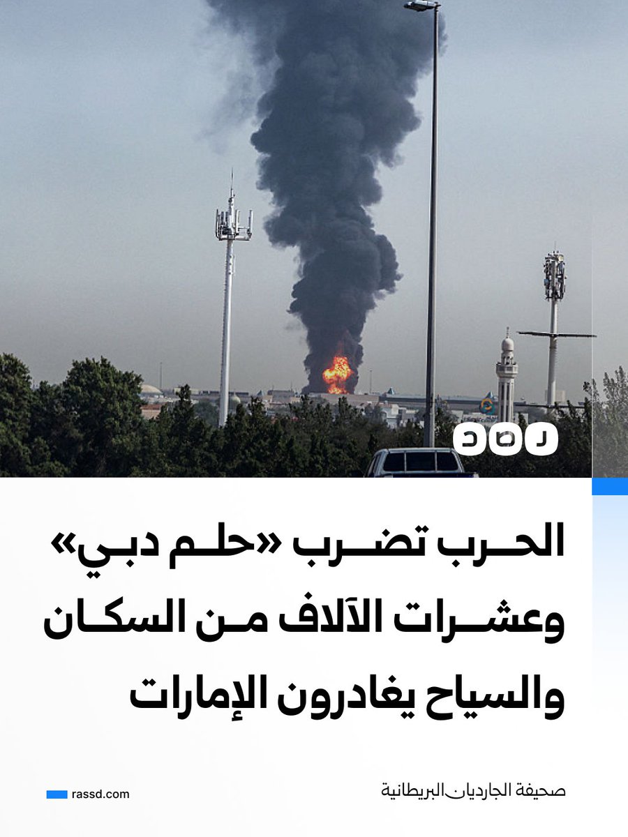 RassdNewsN's tweet photo. صحيفة الجارديان البريطانية تقول إن عشرات الآلاف من السكان والسياح غادروا الإمارات جراء الحرب، فيما شهدت الفنادق ومراكز التسوق والمرافق السياحية في دبي تراجعا ملحوظا في الحركة

وأشارت إلى أن تأثير الحرب على دبي قد يكون أكبر من إمارات خليجية أخرى، لاعتمادها بشكل كبير على السياحة والطيران والعقارات والاستثمارات الأجنبية، موضحة أن السياحة وحدها تدر نحو 30 مليار دولار سنويا، في وقت لا تمتلك فيه الإمارة احتياطيات نفطية ضخمة يمكن الاعتماد عليها لتعويض الخسائر

وأضافت أن الضربات والإنذارات الصاروخية أثرت على الصورة التي بنتها دبي على مدى سنوات باعتبارها وجهة آمنة للسياحة والأعمال والاستثمار

ونقلت عن أستاذ في جامعة زايد قوله إن دبي بدأت بالفعل تتكبد خسائر ملموسة، وإن استمرار الحرب لفترة أطول سيزيد الضغوط على السياحة والطيران وأعمال المقيمين والاقتصاد