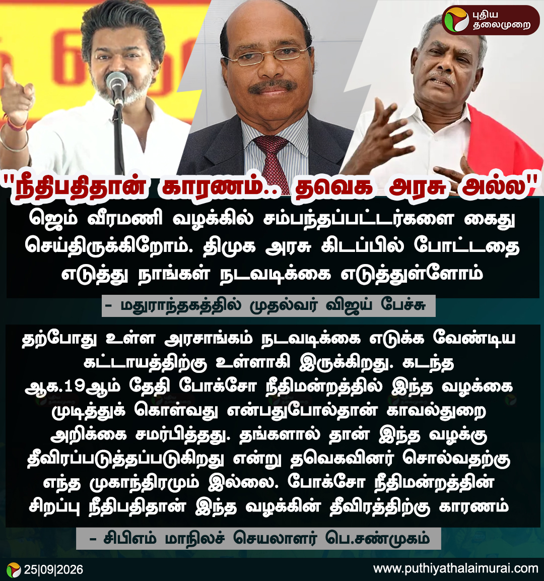 PttvNewsX's tweet photo. ஜெம் வீரமணி வழக்கு - முதல்வர் விஜய் Vs சிபிஎம் சண்முகம்

#TVK | #CMVijay | #Veeramani | #GemGranites | #DMK | #CPM | #PShanmugam https://t.co/UzGM3w67oc