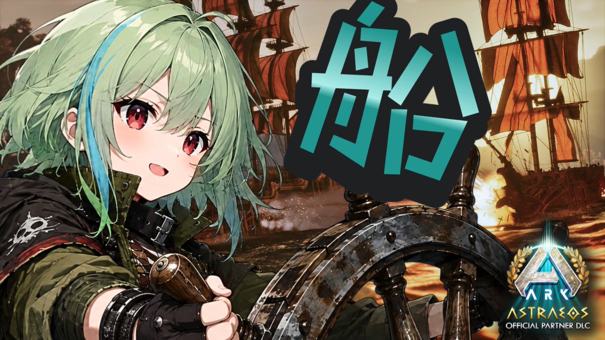 HizanouraKayuo's tweet photo. ASA アストレオス
23:00~
船について教えてクレメンス!
#ksonARKserver ASA Astraeos
▼会場▼
https://t.co/WqWeHxKksy
▲ ▲ https://t.co/XdnntVdDpi