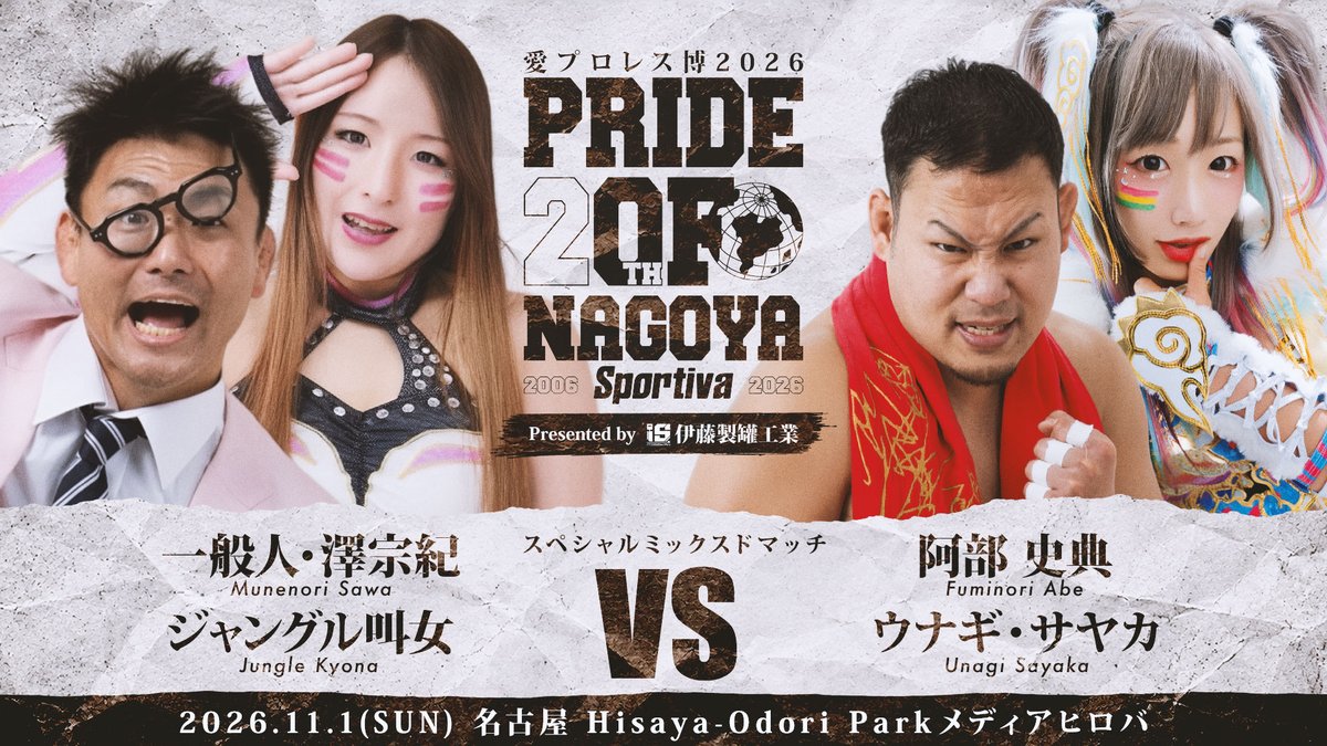 sportiva07's tweet photo. 「愛プロレス博2026 PRIDE OF NAGOYA」開催に向けて

開催、店舗修繕支援　クラウドファンディング開始

https://t.co/yVjjWHYWX5

いつもスポルティーバ、名古屋のプロレスを応援していただき、本当にありがとうございます。
愛プロレス博は、第1回をZepp Nagoyaで開催して以来、皆さまに支えていただきながら20周年を迎えることができました。

20年間、名古屋の街でプロレスを続けてこられたこと。 たくさんの選手、関係者、そして会場に足を運んでくださった皆さまと出会えたこと。

そのすべてが、私たちにとってかけがえのない宝物です。

そして20周年を迎える今年、私たちは新たな挑戦をします。

「愛プロレス博2026 PRIDE OF NAGOYA」

会場は名古屋の中心地・Hisaya-odori Park（久屋大通公園）メディアヒロバです。

ここで20周年にふさわしい愛プロレス博を開催します。

大会のサブタイトル、そして今回新設するベルトの名前には「PRIDE OF NAGOYA」を付けました。

これは名古屋で生まれ、名古屋で育ってきた想いと誇りを忘れないためです。

最高の大会を、選手、スタッフそして何より名古屋のプロレスを愛してくれた、これからも愛してくれるファンのみなさんと一緒に作りたいと考えています。

プロレスを見たことがない・知らない人も足を止めて自由に観戦していただける場所で、プロレスの魅力・名古屋のプロレスの熱をひとりでも多くの人に届けたいのです。

そのために、今回クラウドファンディングを立ち上げることを決意しました。

目的はふたつあり、ひとつは最高の愛プロを実現させるため、もうひとつは名古屋のプロレスの大事な拠点のひとつ、スポルティーバアリーナの修繕です。
どうかみなさんのお力をお借りできないでしょうか。

今日まで多くのプロレスファンが集い、語り合い、笑い、プロレスを楽しんできた、多くの選手を育て、鍛え、送り出してきたスポルティーバアリーナをこれからも守っていきたいのです。

20周年はひとつの集大成ですが、ゴールではありません。次の21年めへの第一歩であり、30年、40年とこの先私たちがいなくなっても名古屋のプロレスを紡ぎ続けていくための大切な節目です。

名古屋から、もっとプロレスを。多く・広く・遠くまで届けたい。
そして、その先の未来へつなげたい。

どうか「愛プロレス博2026 PRIDE OF NAGOYA」へのご支援・応援をよろしくお願いいたします。

みなさんの支援はもちろん、SNS・口コミなどでこのプロジェクトと愛プロのことを拡散してもらうことも大きな力になります。

名古屋のプロレスの未来を、みんなで作っていきましょう！！

2026年9月25日
スポルティーバエンターテイメント会長　斉藤涼

＃今池プロレス
＃愛プロレス博
＃スポルティーバアリーナ
＃水曜カレープロレス
＃若鯱プロレス
＃今池祭り
＃名古屋のプロレス
 https://t.co/IkLDRILcIL