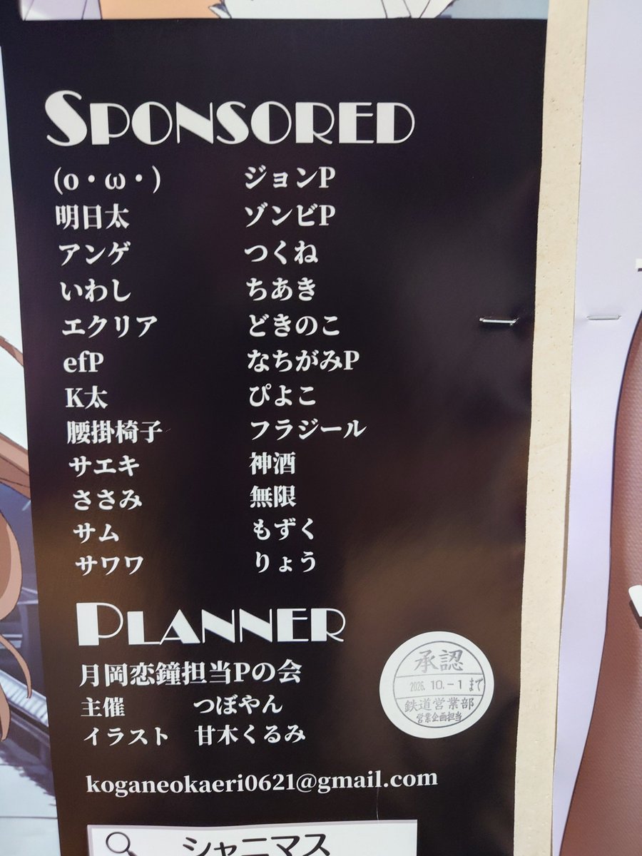 Layla3_Katsudo's tweet photo. 月岡恋鐘担当Pの会様が京王線飛田給駅改札内の2,3番ホームに掲出された、今週末9/26,27に京王アリーナTOKYOで開催されるMSPに出演されるアンティーカの月岡恋鐘さんを祝う #シャニマス応援広告 を見に来ました

計8着の衣装のこがたんが掲載された賑やかなデザイン
お隣は愛依さま https://t.co/n4XAymwJlr