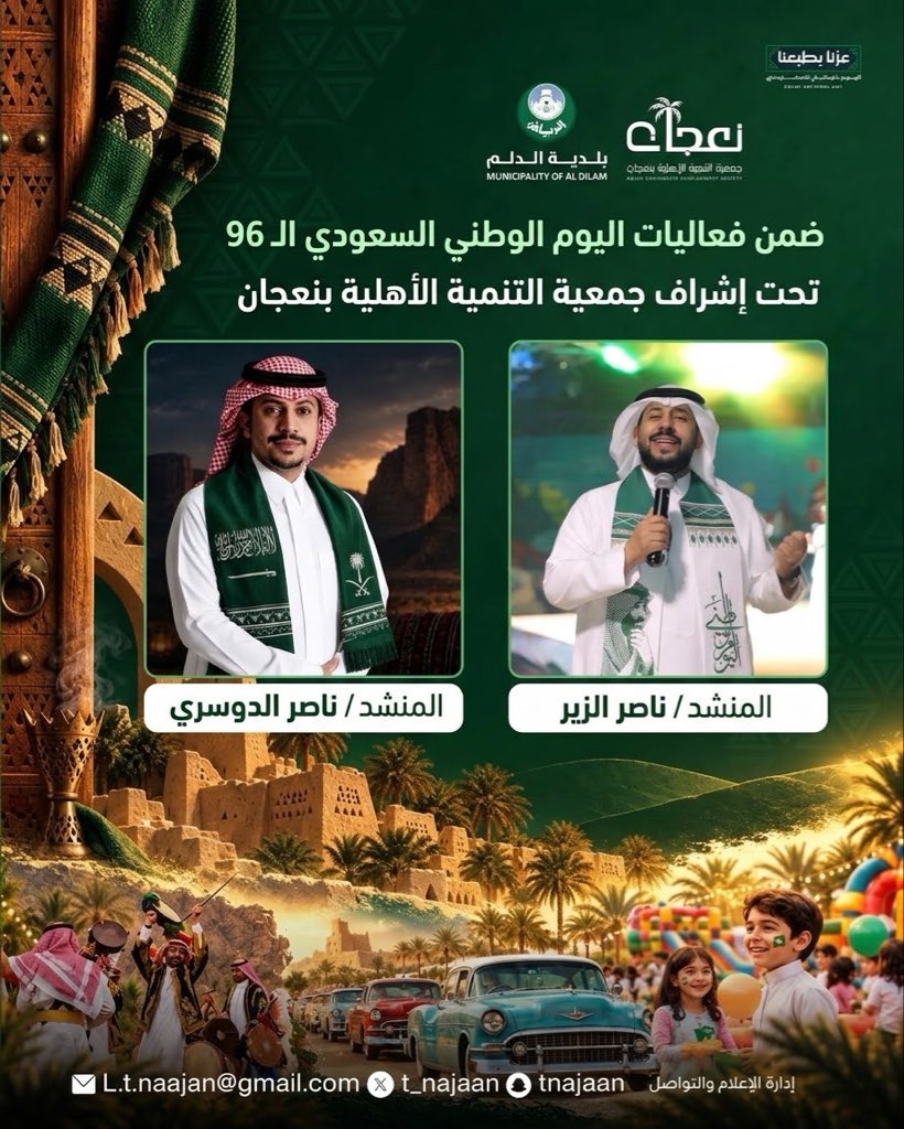 t_najaan's tweet photo. 📄l ضمن برنامج فعاليات اليوم الوطني السعودي 96 تحت إشراف جمعية التنمية الأهلية بنعجان 

الليلة أنتم على موعد 🤩🙏🇸🇦

مع المنشد /ناصر الزير 
و المنشد / ناصر الدوسري 

#اليوم_الوطني_السعودي 
#جمعية_التنمية_بنعجان
#إدارة_الإعلام_والتواصل https://t.co/O7shvcWqt2