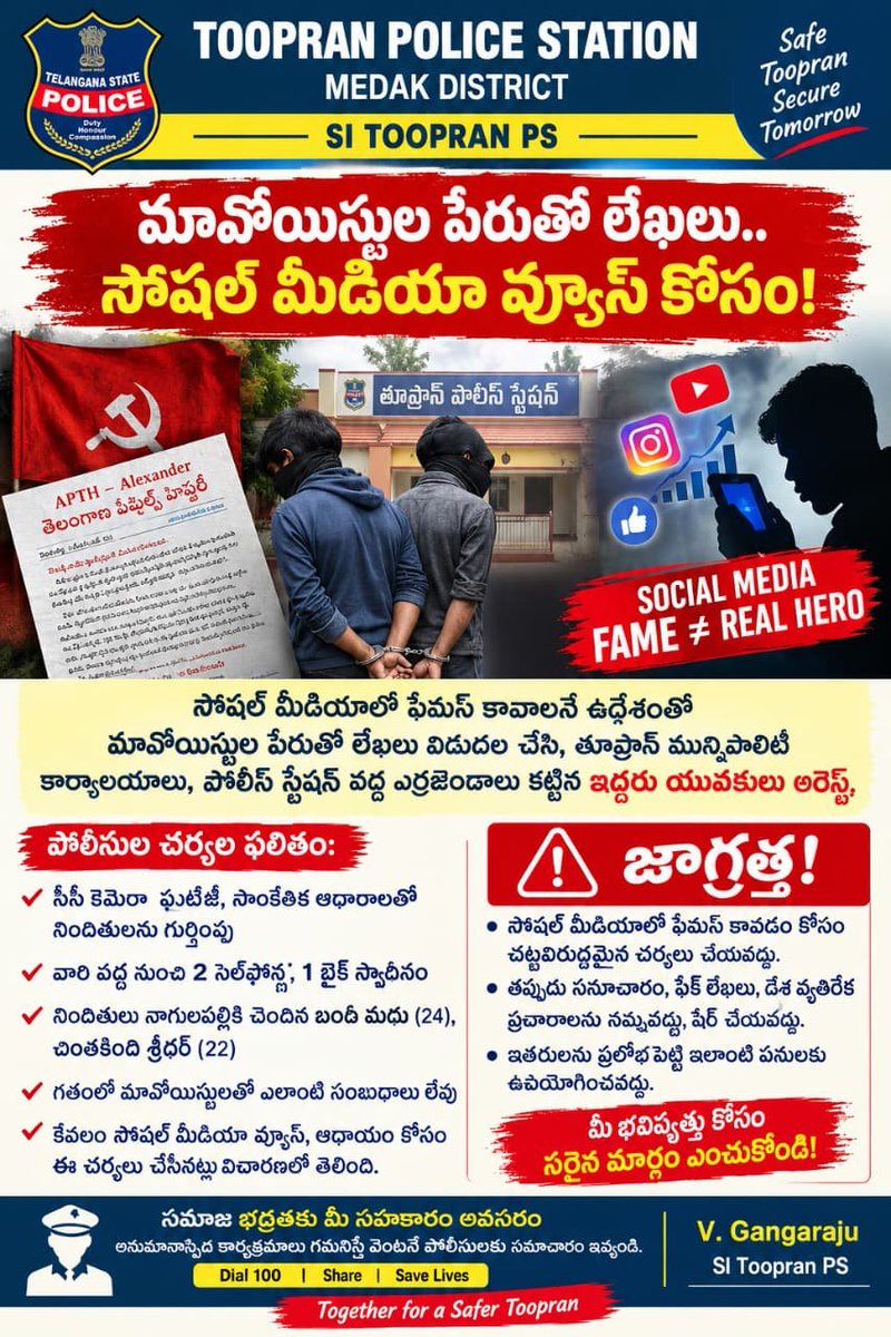 ShoToopran's tweet photo. SocialMediaPopularity కోసం మావోయిస్టు పేరుతో బెదిరింపు లేఖ సృష్టించిన ఇద్దరు అరెస్ట్ మెదక్ జిల్లా తూప్రాన్ మండలం నాగులపల్లికి చెందిన బండ మధు,చింతకింది శ్రీధర్‌లను పోలీసులు అరెస్ట్ చేశారు.నిందితుల నుంచి బైక్,మొబైల్ ఫోన్లు, రెయిన్‌కోట్,శాలువా స్వాధీనం చేసుకుని రిమాండ్‌కు తరలించారు. https://t.co/HqFTtaNYq1