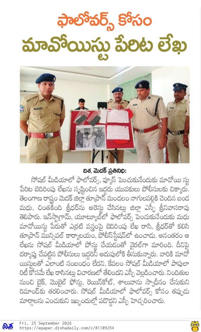 ShoToopran's tweet photo. SocialMediaPopularity కోసం మావోయిస్టు పేరుతో బెదిరింపు లేఖ సృష్టించిన ఇద్దరు అరెస్ట్ మెదక్ జిల్లా తూప్రాన్ మండలం నాగులపల్లికి చెందిన బండ మధు,చింతకింది శ్రీధర్‌లను పోలీసులు అరెస్ట్ చేశారు.నిందితుల నుంచి బైక్,మొబైల్ ఫోన్లు, రెయిన్‌కోట్,శాలువా స్వాధీనం చేసుకుని రిమాండ్‌కు తరలించారు. https://t.co/HqFTtaNYq1