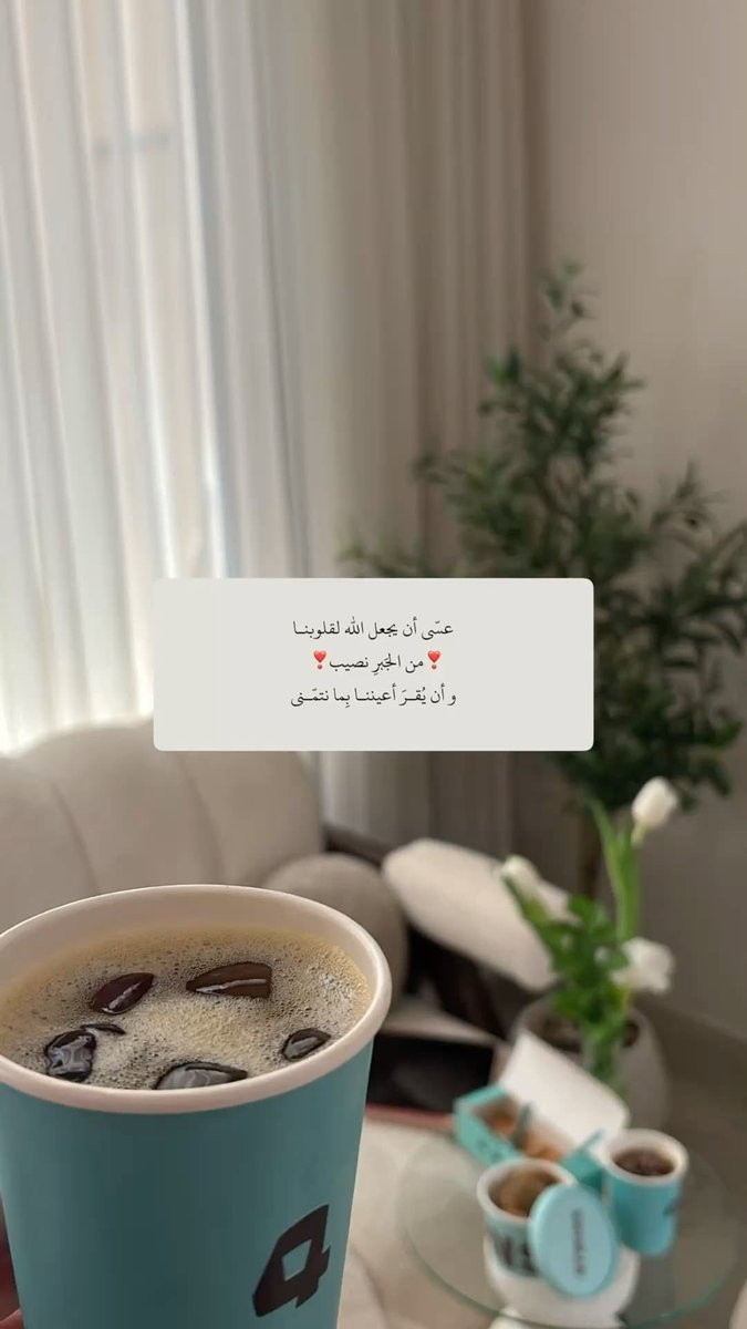 jasd7876's tweet photo. عسى أن يجعل الله لقلوبنا من الخير نصيب وأن يقُر أعيننا بما نتمنى 🤍. https://t.co/8cXpBRxgSu
