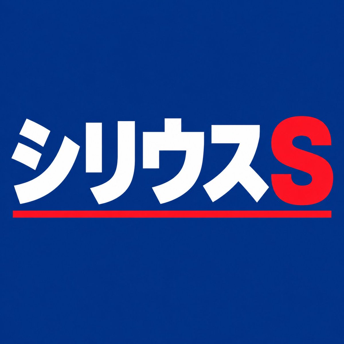 y5kMf8wiKp86485's tweet photo. シリウスS

◎11.ヴァルツァーシャル

前走はエルムSで5着。札幌ダ1700mはこの馬にとってやや忙しい条件で、道中も普段より追走に脚を使わされる形。
それでも今回より強い重賞メンバーを相手に大きく崩れず5着まで走れており、距離適性を考えれば悲観する内容ではない。今回はダ2000mへの距離延長で追走負荷が下がるのはプラス。

2走前の平安Sは2着。前が止まる展開が向いた面はあるが、直線では馬群の間をこじ開けるように伸び、最後までしっかり脚を使ってロードクロンヌの2着。展開だけで拾った2着ではなく、1900mの重賞で能力を直接証明した一戦として評価できる。

3走前のマーチSは4着。内前を立ち回った馬が残る中、本馬は後方から道中で自らポジションを押し上げ、その時点で脚を使ったうえに4角ではかなり外を回す形。それでも直線では一度交わされてから再び差し返して4着まで来ている。58.5kgを背負い、位置を上げる負荷と距離ロスが重なった中で最後まで脚を使えており、着順以上に評価できる内容。

4走前のポルックスSはさらに強い。60kgを背負いながらカゼノランナーと0.1秒差の2着。重量を背負った状態でもオープンクラスで高いパフォーマンスを出せることを示しており、今回の58.5kgも楽ではないが、この馬にとって能力を大きく削ぐ斤量とは考えにくい。

5走前の師走Sも58kgで2着。後方から外を回しながら伸びており、近走は一度の好走だけではなく、重い斤量を背負いながらオープン・重賞で繰り返し高いパフォーマンスを出している点を評価したい。平安Sの展開利だけを根拠に狙う馬ではなく、マーチSの負荷、ポルックスSの60kg、師走Sの外回しと、それぞれ違う条件で能力を示している。

今回は初の阪神ダ2000mになるが、1700mより1900～2000m前後で追走に余裕を持たせた方が末脚を引き出しやすいタイプ。前走から距離が延びることで、この馬本来の競馬には戻しやすい。斎藤騎手も過去にこの馬でマーチSを勝っており、後方で脚を溜めて末脚を引き出す形を理解している点もプラス。

58.5kgも他馬との比較では明確に有利とは言えない。ただ、その斤量を嫌って評価を落とすのであれば、60kgでオープン2着、58.5kgでロスの大きい競馬をして重賞4着という実績との整合性が取れない。

前走は距離不足、2走前は重賞2着、3走前はロスの大きい競馬でも4着、4走前は60kgで後の重賞勝ち馬と0.1秒差。近走の着順だけでは見えにくいが、中距離ダートでの絶対能力は今回のメンバーに入っても足りる。58.5kgと後方脚質のリスクは織り込む必要があるものの、距離延長で本来の末脚を使える条件に戻る今回は巻き返しを狙えると見て本命。

【単複】11
【ワイド】11-1.2
【3連複】11-1.2.5.6.9.13.15