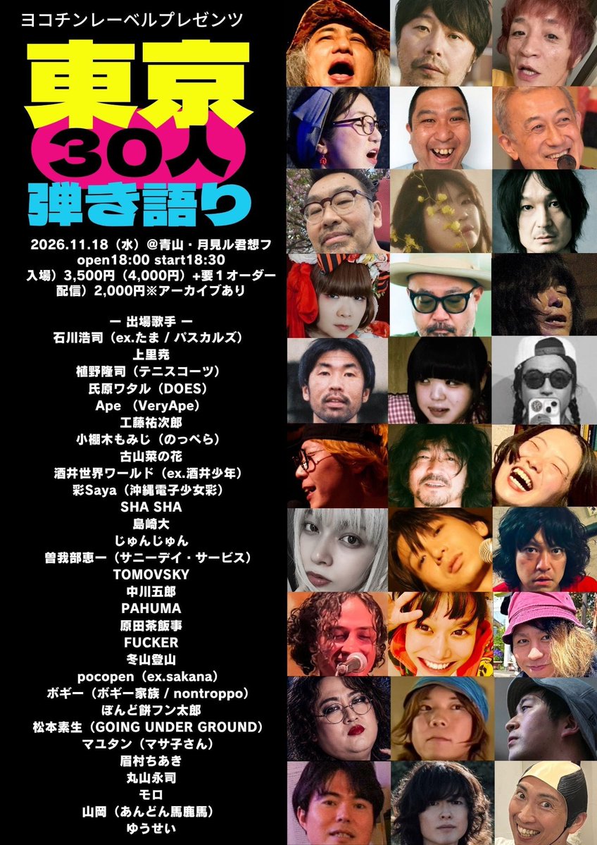 BoGGGeY's tweet photo. 「東京30人弾き語り2026」出場歌手発表！
https://t.co/g4FCVk21hj

ヨコチンレーベル企画の一本のギターを30人で回し弾きする名物イベント今年も開催！ジャンルもキャリアもバラバラなアーティスト30人。この顔ぶれでひとり1曲ずつしか歌わない贅沢な音楽祭！
チケット限定100枚（発売は9/27 18:00~） https://t.co/sMkECHIw1C