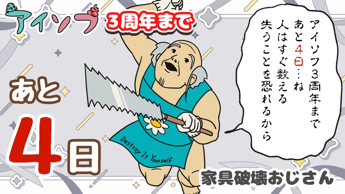 aisofu's tweet photo. 🍨アイソフ3周年カウントダウン🍦

アイソフ3周年まであと4日！🥳
本日のカウントダウンキャラは「家具破壊おじさん」！

家具破壊おじさんが登場するお話はこちら！▼
https://t.co/ANWAYaNFfT https://t.co/gvJKRvcAtD