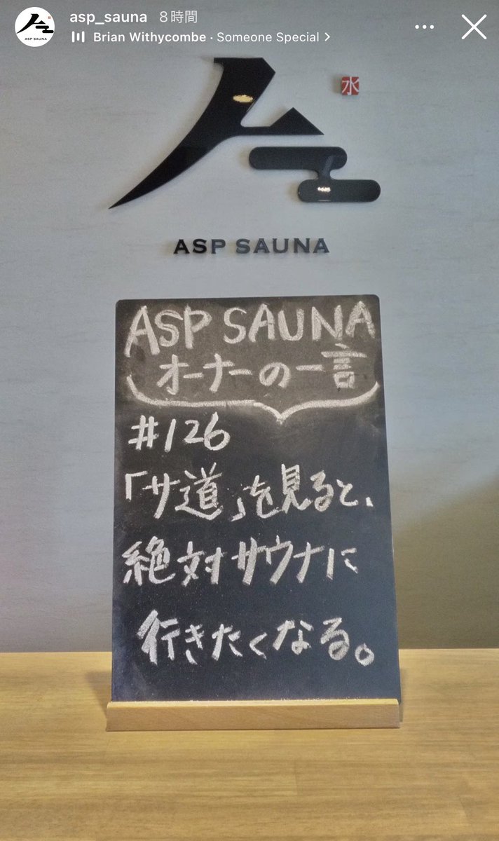 asp_t_yoshimura's tweet photo. オーナーの一言

#126
『サ道』を見ると、
絶対サウナに行きたくなる。

#サウナ
#サウナ好きと繋がりたい
#ASPSAUNA
#岐阜 https://t.co/UhBINRHSNl