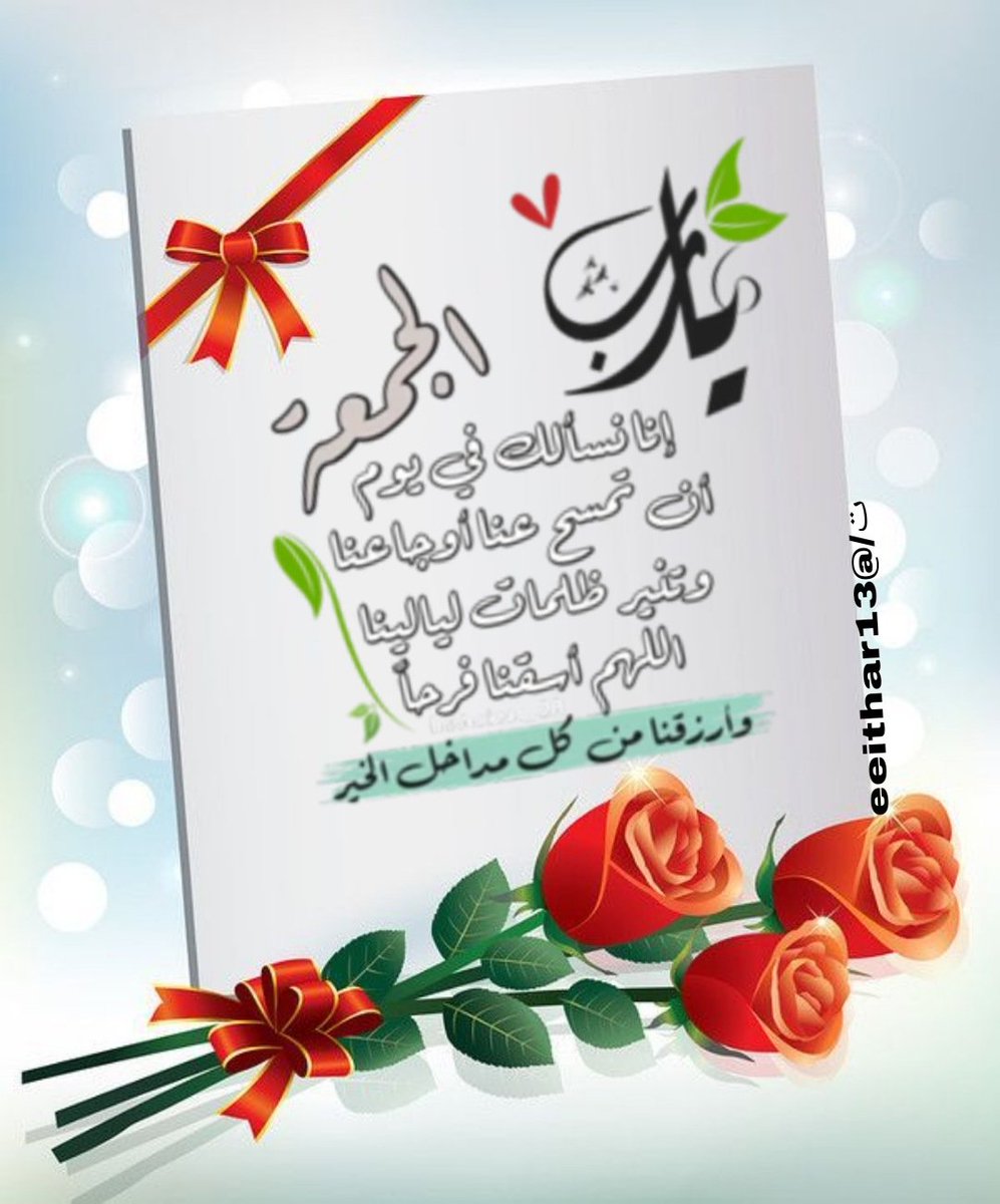 eeithar13's tweet photo. في #يوم_الجمعة 
 تهدأ الروح حين 
ترفع أكفها للسماء
 ويأتي الفرج من حيث
 لا نحتسب..
اللهم اجعل لنا في
 هذا اليوم نورا يبدد
 العتمة.. وطمأنينة 
تسكن القلب ودعوة 
لا ترد.. 
#ظلـــيل 
#صلوا_عليه_وسلموا_تسليما_ﷺ
https://t.co/bzWpsOrpCl
سورة الكهف.. https://t.co/8iXkOF79bc