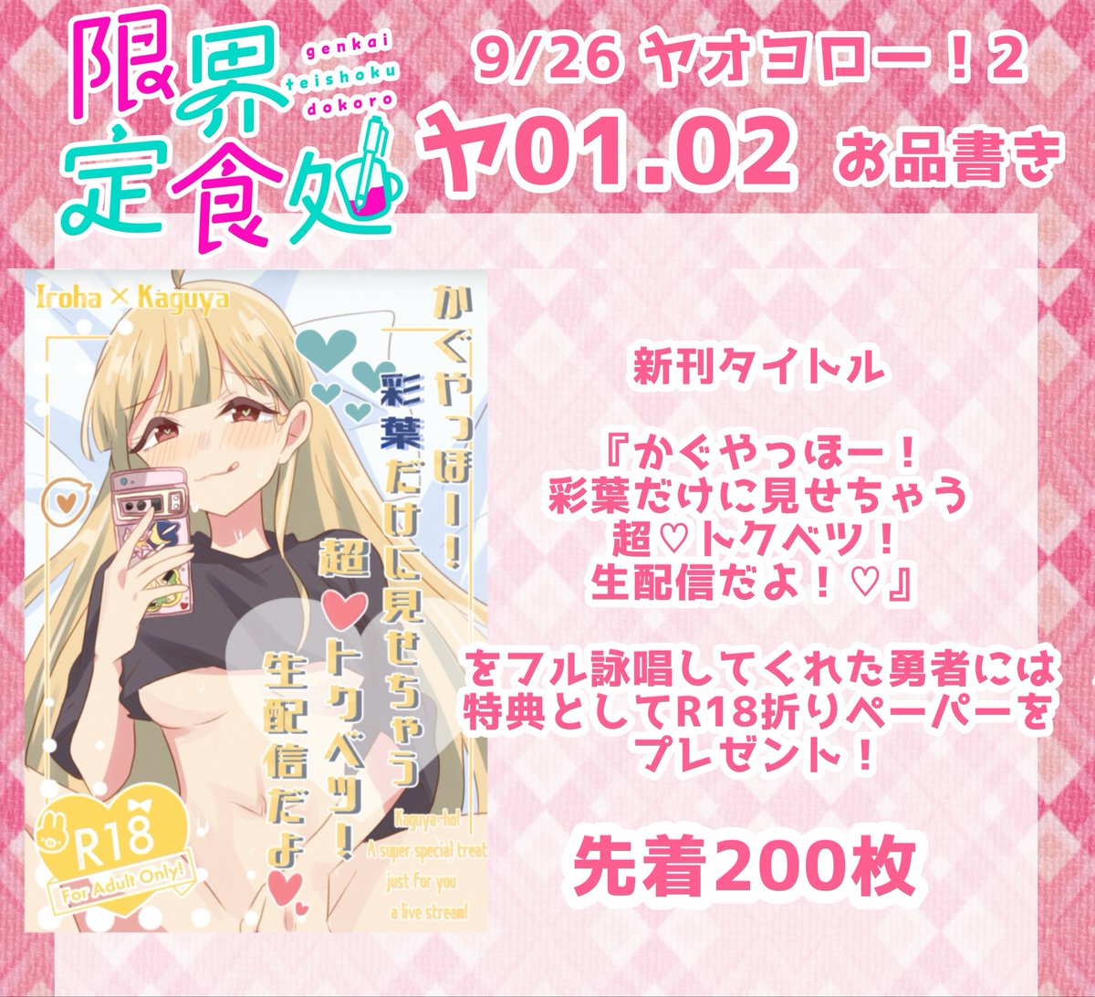Tutanai_ap05's tweet photo. 【9/26 #ヤオヨロー！2 お品書き】

新刊3種(いろかぐR18本、いろかぐ全年齢本、ヤチいろ本)と既刊と色紙持っていきます！

新刊交換してくださる方お気軽にリプやDMお 願いします！！

序盤の高額紙幣対応可能です🙆‍♀️
お札の両替を忘れてしまった方お気軽にお越しください！(両替のみの対応はしてません。)

ヤ01.02でお待ちしております！！✨️
どうぞよろしくお願いします☺️✨

R18新刊はなんとフル詠唱特典があります！！勇者はこぞって参加してください！！
また、ポスターのトランプ抽選は混雑解消後に行いたいためご協力お願いいたします🙇‍♀️