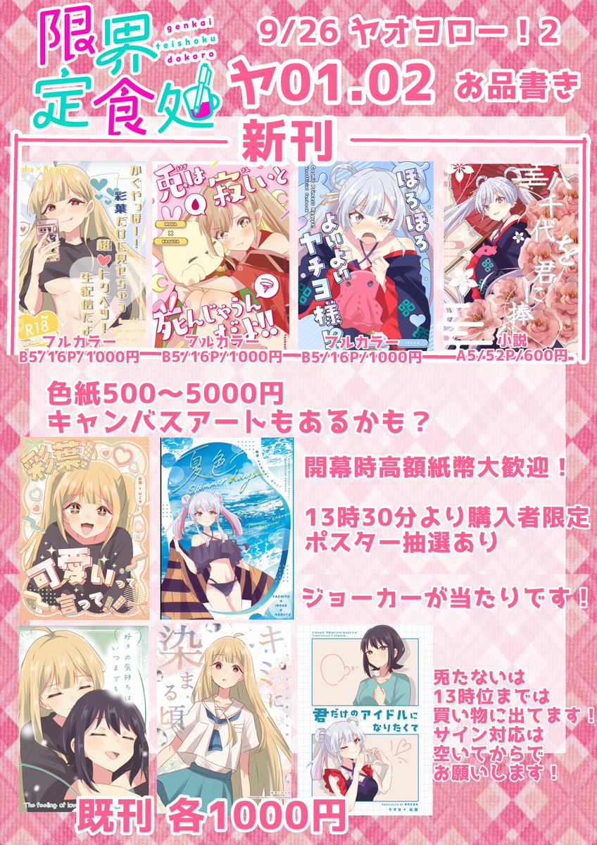 Tutanai_ap05's tweet photo. 【9/26 #ヤオヨロー！2 お品書き】

新刊3種(いろかぐR18本、いろかぐ全年齢本、ヤチいろ本)と既刊と色紙持っていきます！

新刊交換してくださる方お気軽にリプやDMお 願いします！！

序盤の高額紙幣対応可能です🙆‍♀️
お札の両替を忘れてしまった方お気軽にお越しください！(両替のみの対応はしてません。)

ヤ01.02でお待ちしております！！✨️
どうぞよろしくお願いします☺️✨

R18新刊はなんとフル詠唱特典があります！！勇者はこぞって参加してください！！
また、ポスターのトランプ抽選は混雑解消後に行いたいためご協力お願いいたします🙇‍♀️