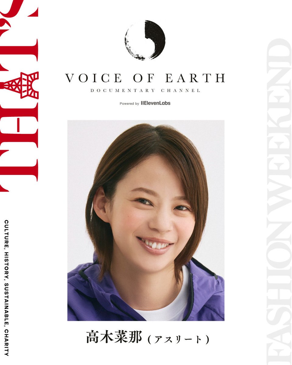 THATS_F_W's tweet photo. 【VOICE OF EARTH展
Powered by ElevenLabs】

参加者発表✨

「subject.official」によるアップサイクルプロジェクトおよびYouTubeドキュメンタリーシリーズ「VOICE OF EARTH」。

廃棄されるはずだった素材に、さまざまな分野で活躍する5名の表現者たちの感性やアイデアを掛け合わせ、新たなプロダクトへと生まれ変わらせます。

【Co-crafting】
阿部進之介（俳優）
畑野ひろ子（モデル）
安井謙太郎（アーティスト／7ORDER）
髙木菜那（アスリート）
髙木美帆（アスリート）

5名それぞれの発想から生まれたアップサイクル作品と、その背景にあるストーリーを映像とともに展示します。

ファッションやものづくりを通して、これからの地球と未来を考える「VOICE OF EARTH展」。

ぜひ会場でご覧ください。

【VOICE OF EARTH展】
📅 2026年10月6日(火)〜18日(日)
📍東京タワー TOWER GALLERY

お問い合わせ：info@bksy.co.jp

#THATSFASHIONWEEKEND #VOICEOFEARTH #東京タワー #阿部進之介 #畑野ひろ子 #安井謙太郎 #7ORDER #髙木菜那 #髙木美帆