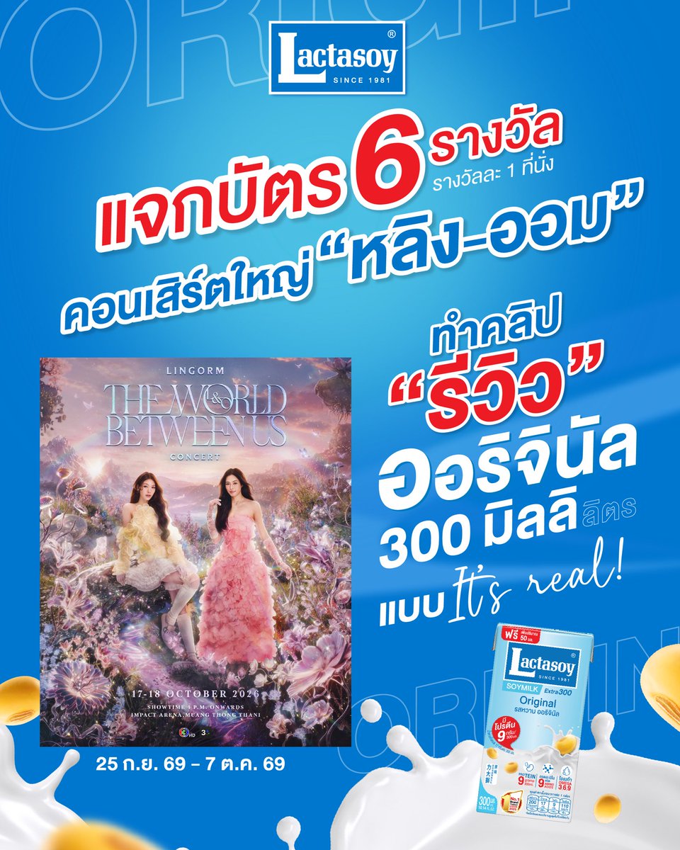 LactasoyClub's tweet photo. LACTASOY แจกบัตรคอนฯ
LINGORM THE WORLD BETWEEN US 6 รางวัล 
* 1 รางวัล/ที่นั่ง

#แลคตาซอย #อร่อยคุ้มค่าตัวจริง #หลิงออม #LINGORM https://t.co/U3YR26oCva