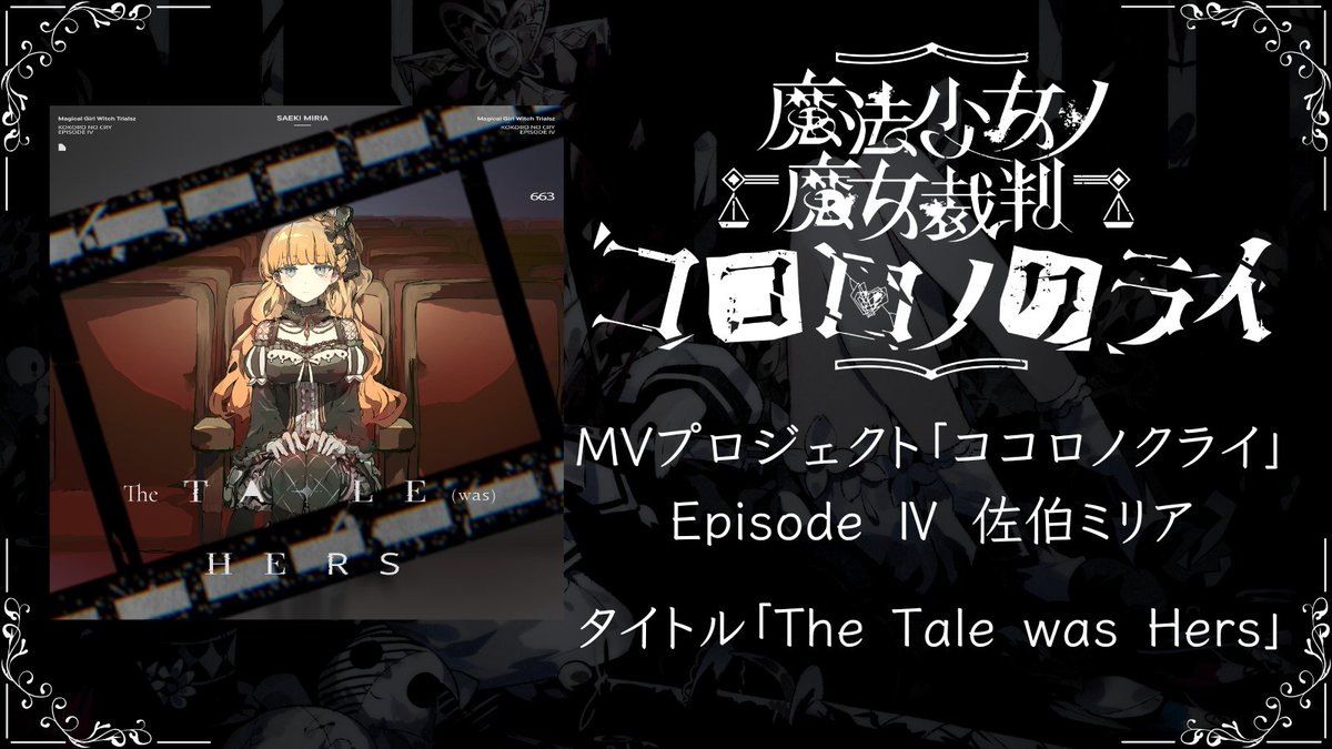 13witch_Trials's tweet photo. ◆MVプロジェクト続報◆

共犯の皆様。

『魔法少女ノ魔女裁判』MVプロジェクト
『ココロノクライ』Episode Ⅳ
が佐伯ミリアであることをお報せします

タイトル「The Tale was Hers」

続報をお待ちください。 

#まのさば https://t.co/VV8uF8TrnJ