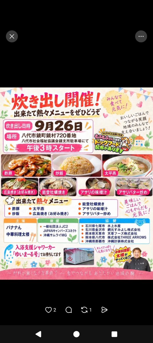 chiko3951's tweet photo. 9/26 15:00～

八代市鏡町鏡村720番地
八代市社会福祉協議会鏡支所駐車場にて

酢豚、炒飯、太平燕、広島焼き(お好み焼き)、能登牡蠣焼き、アサリの味噌汁、アサリのバター焼き

入浴支援シャワーカー
『ゆいまーる号』あり https://t.co/JPiPs5bWIC