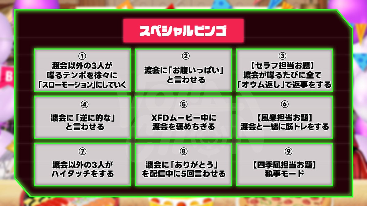VOLTACTION_info's tweet photo. □─　─　─　─　─　─　─
ミッションビンゴの内容はこちら🤫
オフコラボでパーティー開催中🎂
 ─　─　─　���　─　─　─□

配信はこちら👇
https://t.co/5uAVQ3PU6D

#VOLTACTION #ヴォルタ https://t.co/ovim7XyEfX