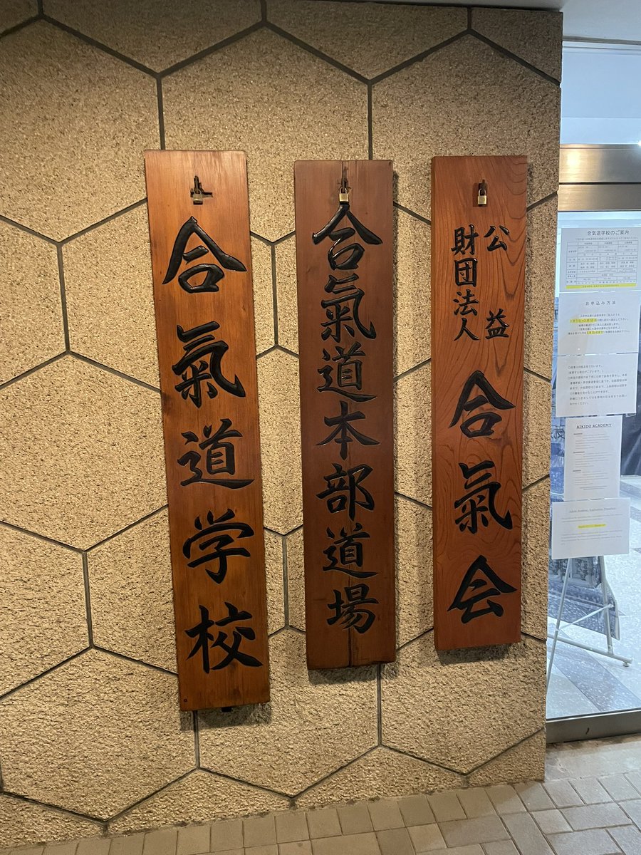 aikichazen's tweet photo. 【9/25の合気道稽古メモ】
① 今日の技
片手取り・正面打ち・横面打ち・肩取り・座技

② 気づき・身体感覚
正中線へ相手を引き込み、中心から落として崩す感覚

③ 今日の課題
残心まで気を切らさない体捌き練り込む

#合気道 #稽古記録 #身体知 https://t.co/8IPZ1hCLHp