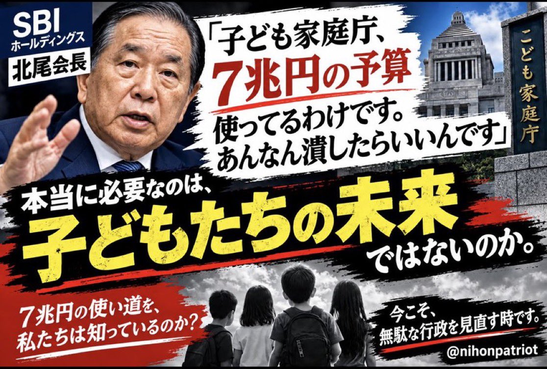 nihonpatriot's tweet photo. ド正論

SBI北尾会長「子ども家庭庁、7兆円の予算使ってるわけです。あんなん潰したらいいんです」 https://t.co/4CtAUyeEca