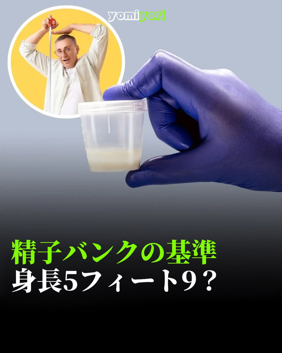 AngeloCedi9apy's tweet photo. アメリカの主要な精子バンクでは、身長175cm未満をドナーの最低基準とする例があります。恋愛市場の好みが、生殖医療の選考基準になる現実について、あなたはどう思いますか？ https://t.co/F9JoROnEsb