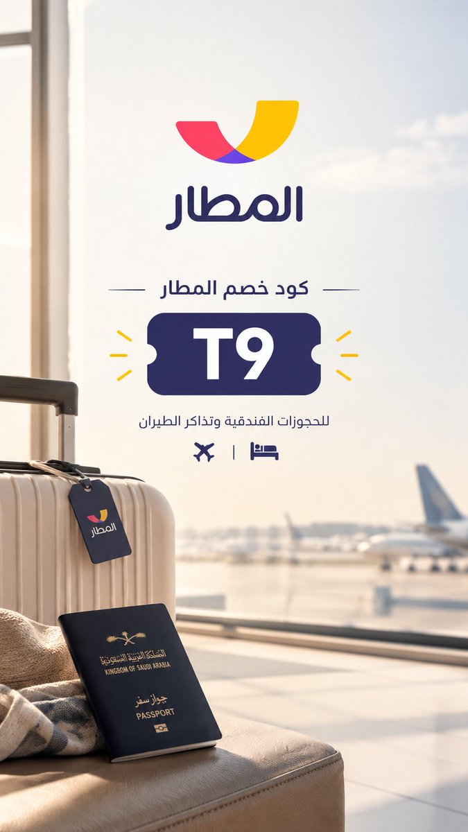 gvviiii's tweet photo. ✈️🏨 خلّ سفرك أذكى وأسهل مع تطبيق المطار 🤍✨
احجز تذاكرك وفنادقك بخطوات بسيطة وبأسعار تنافسية 💙

🎁 استخدم كود الخصم T9 🔥
واستمتع بعروض ما تتفوّت!

💸 خصم على تذاكر الطيران + كاش باك على الفنادق
توفير أكبر وتجربة سفر أمتع 👌✨

لا تفوّت الفرصة… خطّط، احجز، وانطلق يا غالي🌍💛 https://t.co/e9oUm6aW6N
