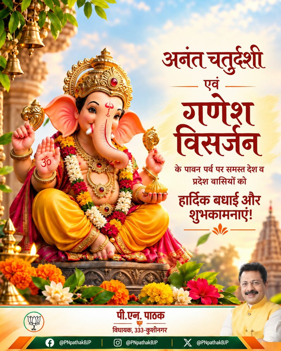 PNPathakBJP's tweet photo. 'गणपति बप्पा मोरया, मंगलमूर्ति मोरया'

श्री गणेश विसर्जन एवं अनंत चतुर्दशी की आप सभी प्रदेशवासियों को हार्दिक शुभकामनाएँ। 

#GanpatiBappaMorya #AnantChaturdashi https://t.co/8dcZdGQom7