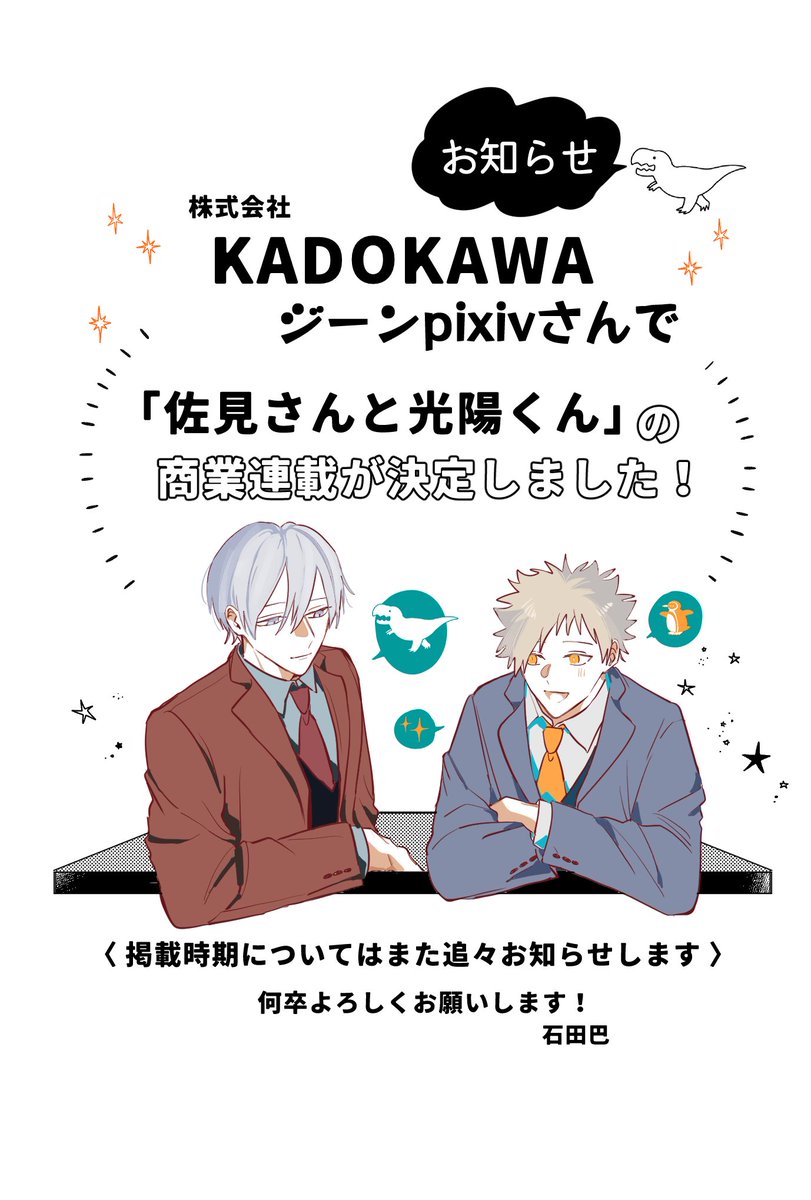 isidtomoe67772's tweet photo. 【商業連載のお知らせ】
KADOKAWA ジーンpixivさんで「佐見さんと光陽くん」の商業連載が決定しました！

佐見さんと光陽くん応援してきてくれた方に、初めて知ってもらえる方にも楽しく読んでもらえたら幸いです…！よろしくお願いします！ https://t.co/ChlJp5AmQW