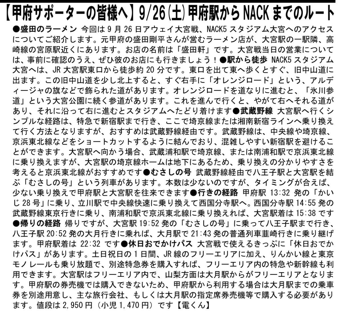 atcbuskose0215's tweet photo. 【#アウェイは電車でGO】電車で #NACK に行かれる #ヴァンフォーレ甲府 サポーターの皆様へ

電くん @koikeya_porinky が、甲府駅からNACKまで公共交通機関を利用したルートをまとめてくださいました。(#バス小瀬新聞 #甲府徳島 号で掲載)

#甲府サポ大宮遠征 
#大宮甲府　
#vfk 
#甲府サポ鉄道部🚃 https://t.co/gZT7CyL0i5
