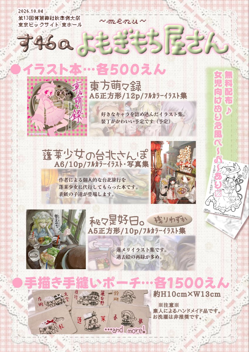 _DiPP_'s tweet photo. #秋季例大祭13 お品書き

イラスト本や手描き・手縫いのポーチなどを持っていきます。無料配布のぬりえペーパーもあります♪

例大祭初参加なのでお手柔らかに､､🦀
当日はどうぞよろしくお願いします！ https://t.co/nQ69VeYbC2