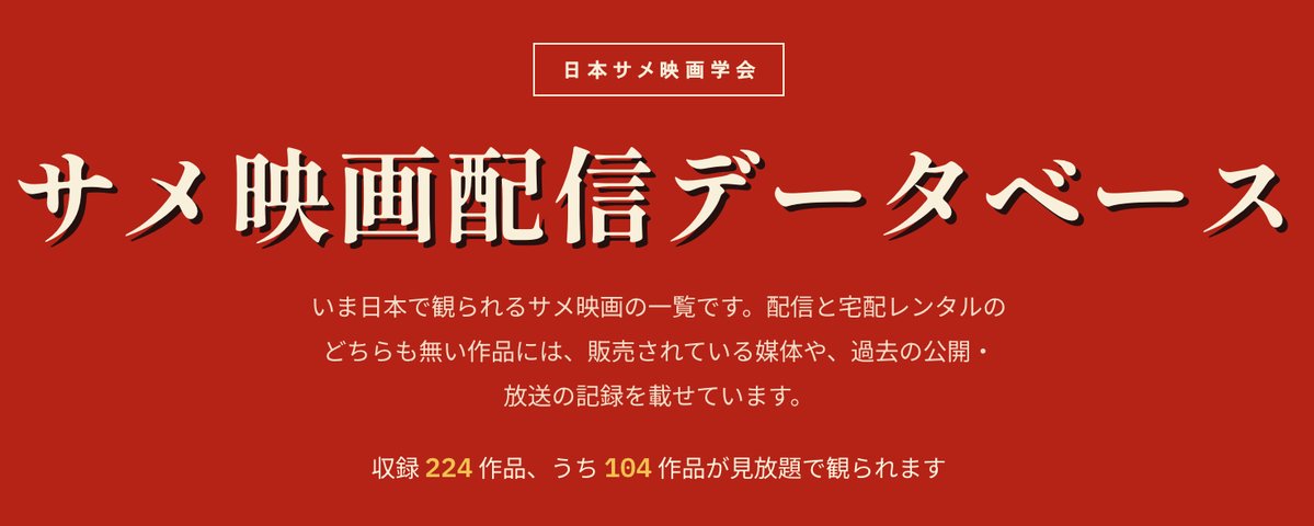 eiga_natalie's tweet photo. 日本で観られるサメ映画をまとめた「サメ映画配信データベース」公開

サメ映画ルーキー（@Munenori20）
「『サメ映画は興味があるけど何が観られるのか分からない』という言い訳はもう通用しません」
https://t.co/hjywdVf5os https://t.co/Qx1yLA9DPK