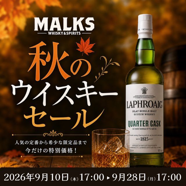 malks_jp's tweet photo. 🍂🥃 MALKS 秋のウイスキーセール開催中！
秋に楽しみたいウイスキーを、お得な価格で。
ラフロイグ、ラガヴーリンなど、人気銘柄など多数✨
「気になっていたあの1本」を探すなら今。
👇秋のセール会場はこちら
https://t.co/BI4ez3g2x3
#MALKS #ウイスキー #ウイスキーセール  #ウイスキー好き https://t.co/sUoPJXBsqx
