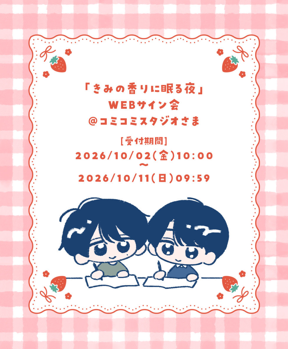 wawa_awayama's tweet photo. 『きみの香りに眠る夜』の単行本発売を記念してコミコミスタジオさまにてWEBサイン会を開催いただけることになりました🎉
心を込めてサインとお名前を入れさせていただきます！✍🏻(シールも準備予定です)
ぜひよろしくお願い致します🌿

(受付開始は来週の金曜からになります)

#商業BL https://t.co/tQNZwAq8NS