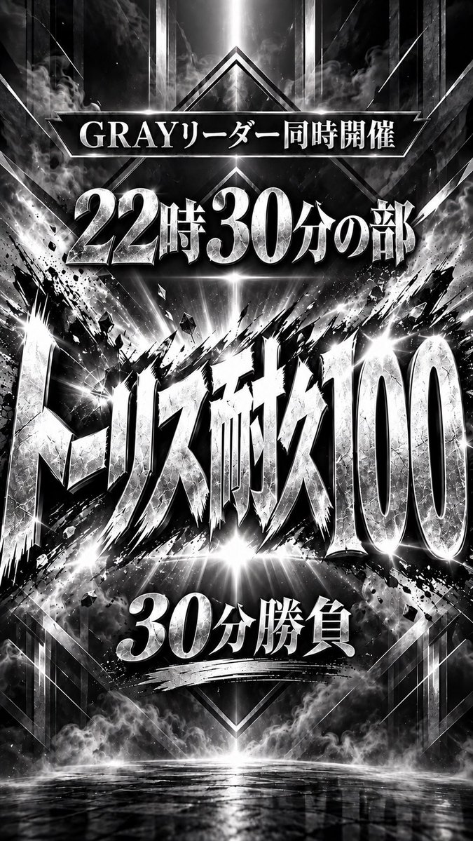 sp_kurumi's tweet photo. とてもとても急遽なんですが、

22:30～ 30分トーリス100です。

グレーチームリーダー総出で頑張ります。

もう暴れないんでトーリスお願いします😭 https://t.co/RRbmlW1yCV