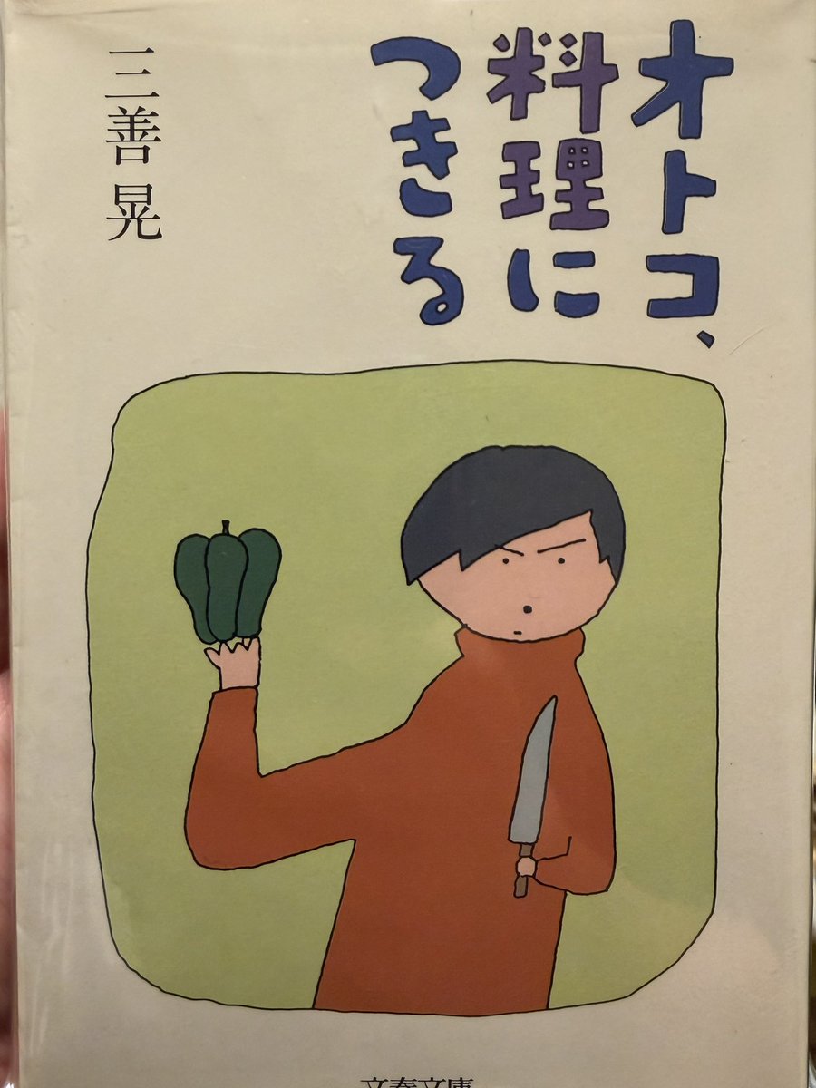 clonecoyamato's tweet photo. 三善晃の料理エッセイ本「オトコ、料理につきる」を入手したので、読む。
この本の存在を知ったのは、JCDAがやっていた作曲家個展シリーズの男声公募ステージ(路標のうた)の練習で、清水敬一先生が話題に出したときだったと記憶している。 https://t.co/3YHQIFptdJ