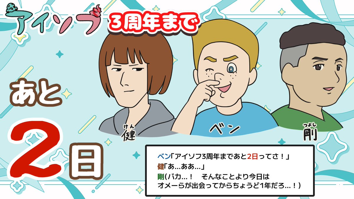 aisofu's tweet photo. 🍨アイソフ3周年カウントダウン🍦

アイソフ3周年まであと2日！🥳
本日のカウントダウンキャラは「ベン・健・剛」！

ベン・健・剛が登場するお話はこちら！▼
https://t.co/cqDFrsIdVe https://t.co/GehnY0KFk3